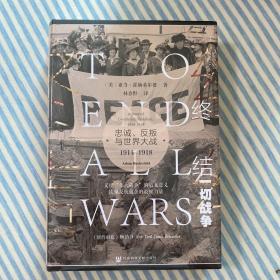 甲骨文丛书·终结一切战争：忠诚、反叛与世界大战，1914-1918