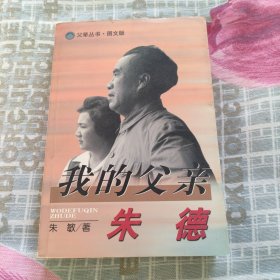 我的父亲朱德 (图文版)(作者朱敏签名)