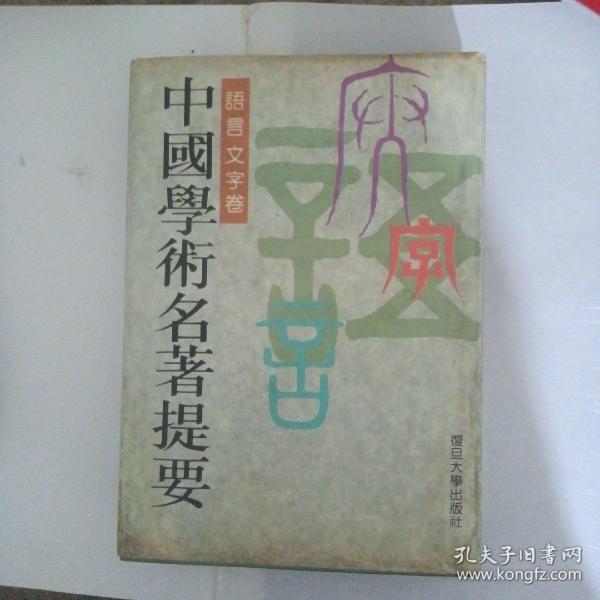 中国学术名著提要 语言文字卷 精装