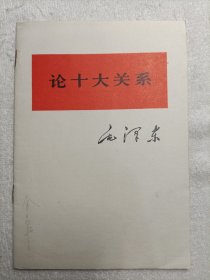 论十大关系～毛泽东 1976年