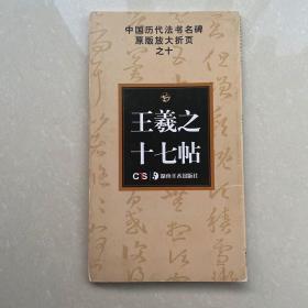 中国历代法书名碑原版放大折页之10：王羲之十七帖