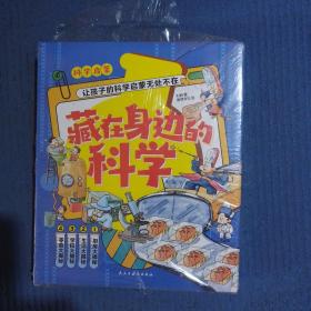 藏在身边的科学【全套4册】 日常科学启蒙教育读物 适合7-14岁中小学生科学物流课外阅读故事书  小学生三四五六年级有趣的科学故事书 青少年科普教育积累科学知识图画书