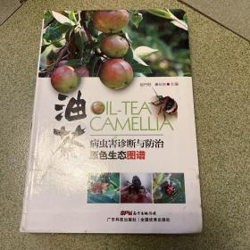 油茶病虫害诊断与防治原色生态图谱