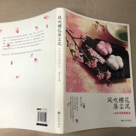 （扉页签名 里面全新）风吹樱花落尘泥：日本当代风俗志