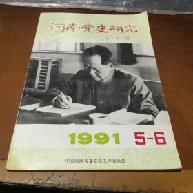 河南党史研究1991（5-6）