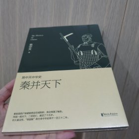 易中天中华史 第七卷：秦并天下(插图升级版）