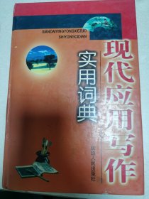 现代应用写作实用词典