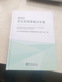 2022 长江经济带统计年鉴（附光盘）