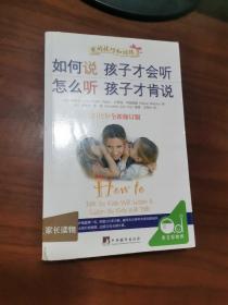 如何说孩子才会听，怎么听孩子才肯说（2012全新修订版）