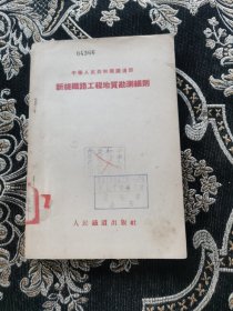 新线铁路工程地质勘测细则