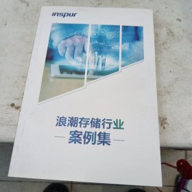 浪潮存储行业案例集，32开