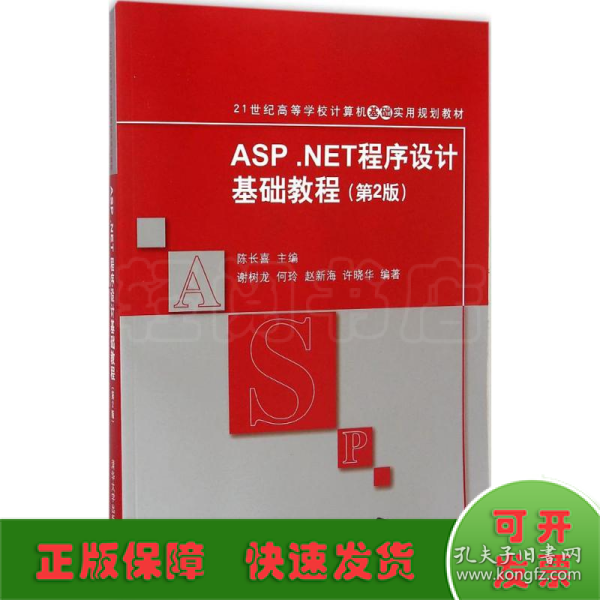 ASP.NET程序设计基础教程（第2版）/21世纪高等学校计算机基础实用规划教材