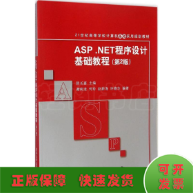 ASP.NET程序设计基础教程（第2版）/21世纪高等学校计算机基础实用规划教材