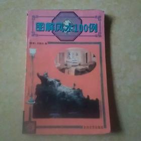 家居风水系列《图解风水100例》