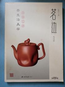 茗边 茶生活美学（戊戌春）