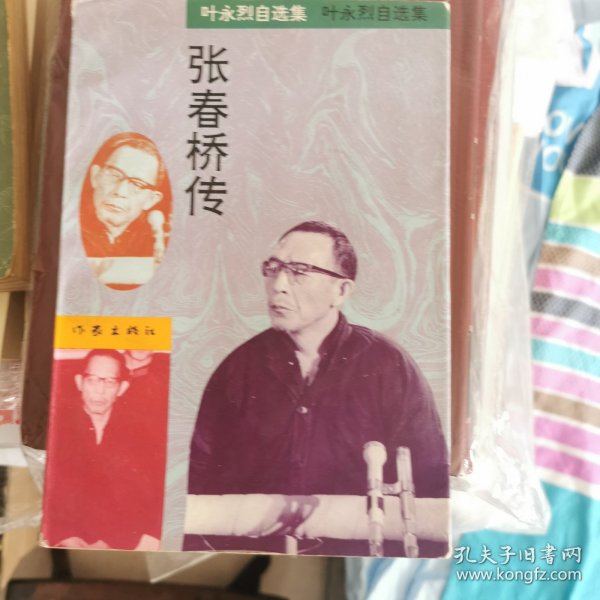 张春桥传 1版1印 干净
