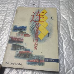 连锁经营原理与实务