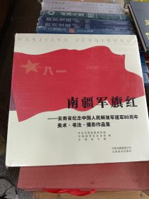 南疆军旗红 : 云南省纪念中国人民解放军建军80周年美术、书法、摄影作品集 一版一印