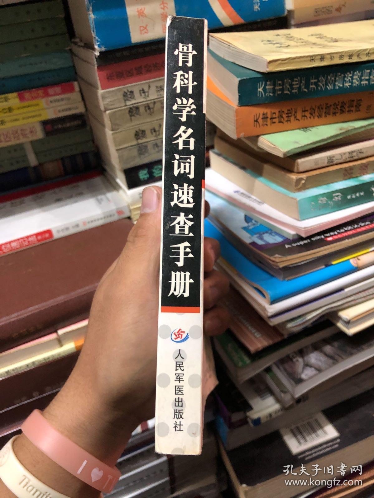 骨科学名词速查手册