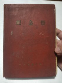 李孔兴 1959年-1963年 日记一本（详见照片）