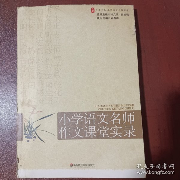 大夏书系·赢在课堂·小学语文名师作文课堂实录