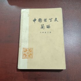 中国暂学史简编