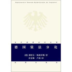 德国债分/当代德国法学名著