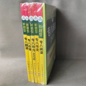 【库存书】华研外语 套装6册 新题型专八 阅读+改错+听力+翻译+作文+专八阅读180篇