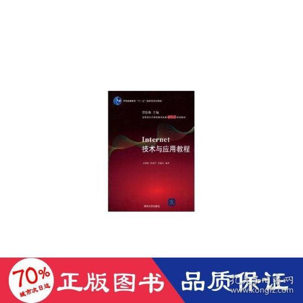 高职高专计算机教学改革新体系规划教材：Internet技术与应用教程