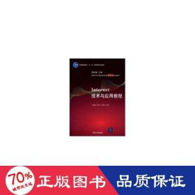 高职高专计算机教学改革新体系规划教材：Internet技术与应用教程