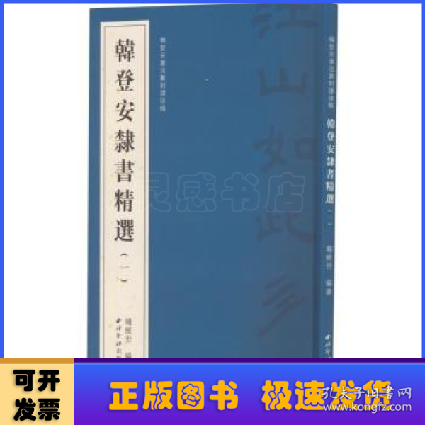 韩登安隶书精选（一）（韩登安书法篆刻课徒稿）