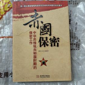 赤国保密：中华苏维埃共和国时期的保密工作  （无姓名印章字迹）