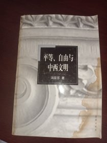 平等、自由与中西文明