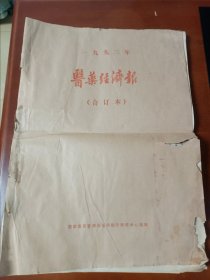 医药经济报1993年全年原版合订本报，药的广告多，适合展览专用，多网店同售，以本店确认为准，谢谢理解