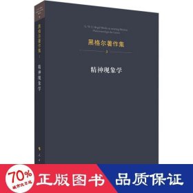 精神现象学：黑格尔著作集3