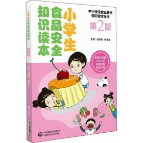 小學生食品安全知識讀本