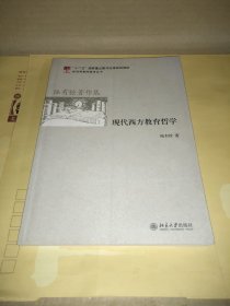 现代西方教育哲学