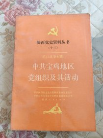 抗日战争时期中共宝鸡地区党组织及其活动