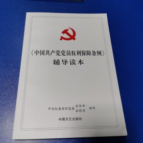 《中国共产党党员权利保障条例》辅导读本