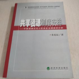 共享资源制度安排——中国城镇住宅小区自发治理案例分析