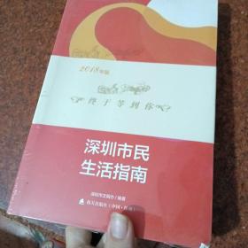 深圳市民生活指南+市民礼仪知识简明读本