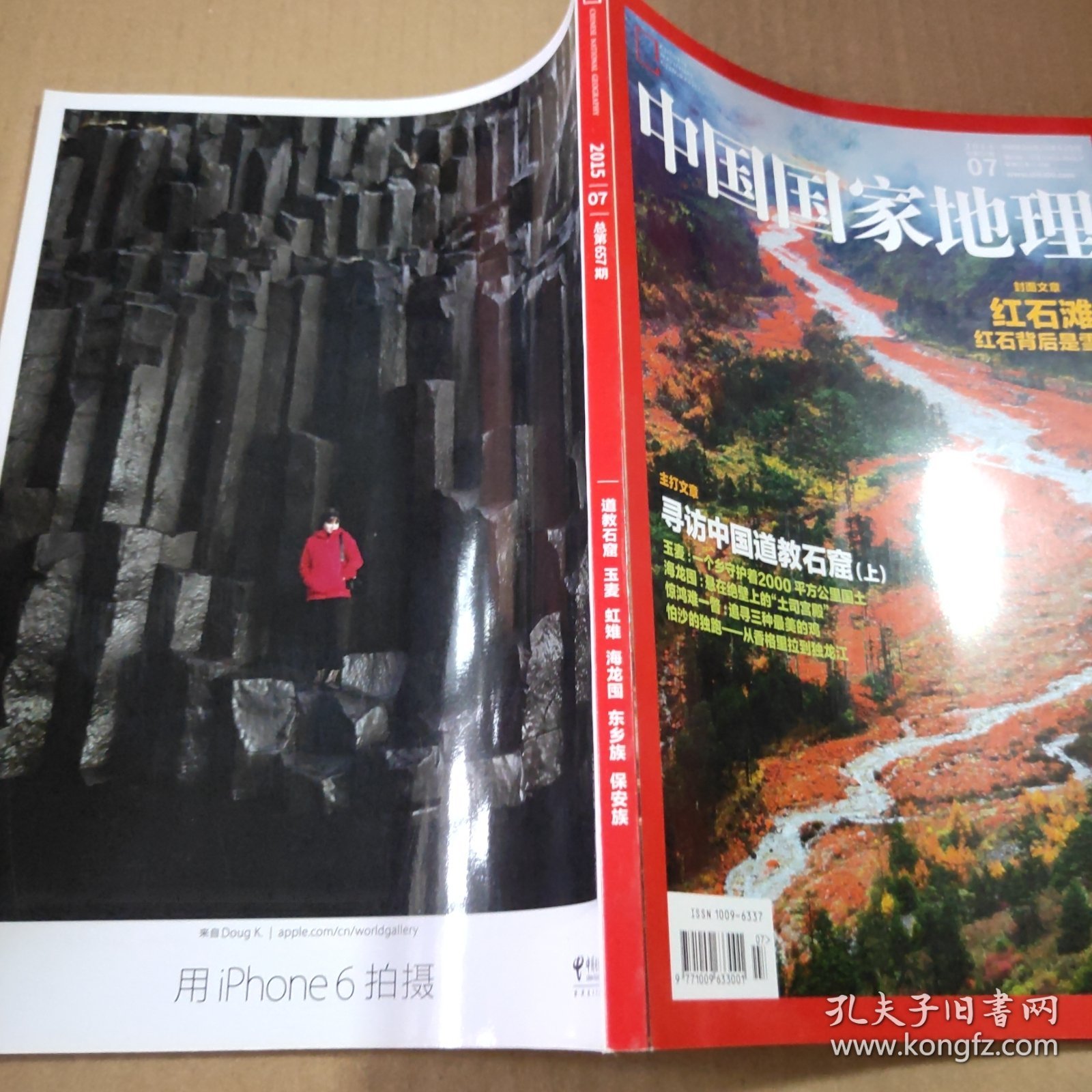 中国国家地理2015第7期（总第657期）封面文章:红石滩红石背后是雪山 主打文章:寻访中国道教石窟（上）