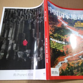 中国国家地理2015第7期（总第657期）封面文章:红石滩红石背后是雪山 主打文章:寻访中国道教石窟（上）