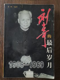 刘少奇最后岁月（1966-1969）