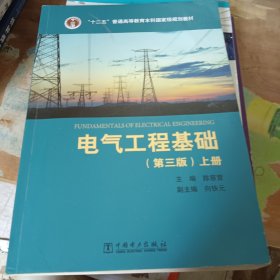 “十二五”普通高等教育本科国家级规划教材 电气工程基础（第三版）上册