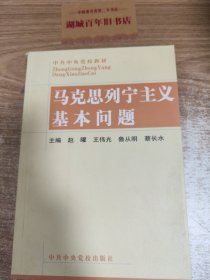 马克思列宁主义基本问题