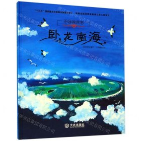 臥龍南海(精)/中國海洋夢