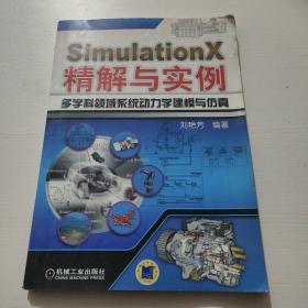 SimulationX精解与实例：多学科领域系统动力学建模与仿真