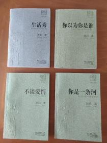 4本一起：不谈爱情，你以为你是谁，你是一条河，生活秀， (池莉文集 修订版)