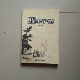 感悟丰子恺:丰子恺漫画散文赏析